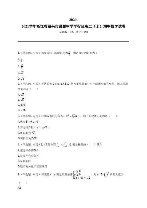 2020-2021学年浙江省绍兴市诸暨中学平行班高二(上)期中数学试卷