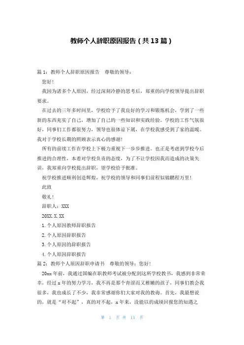 教师个人辞职原因报告(共13篇)