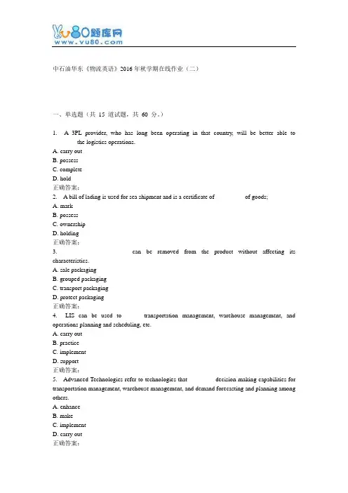 华东《物流英语》2016年秋学期在线作业(二)