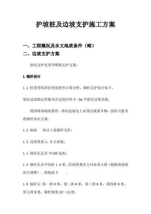 护坡桩及边坡支护施工方案