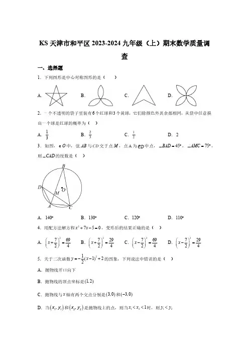 天津市和平区2023-2024学年九年级上学期期末数学试题(含解析)