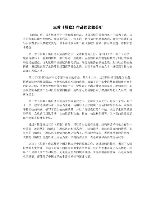 三首《船歌》作品的比较分析