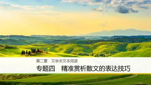 (全国通用)2018版高考语文大二轮复习与增分策略 第二章 文学类文本阅读 专题四 精准赏析散文的表