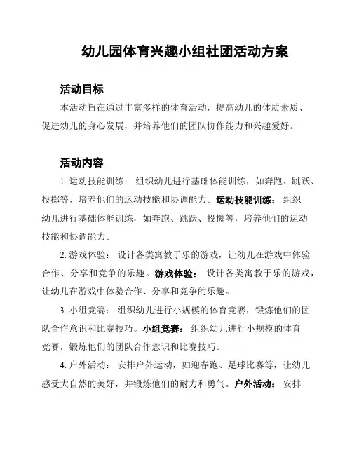 幼儿园体育兴趣小组社团活动方案