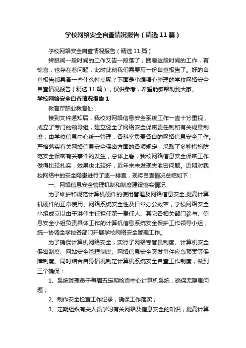 学校网络安全自查情况报告（精选11篇）