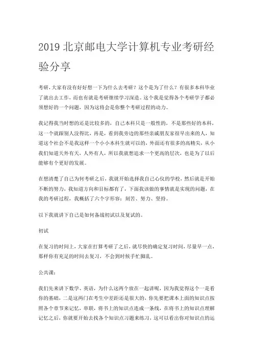 2019北京邮电大学计算机专业考研经验分享