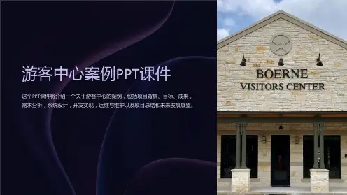 《游客中心案例》课件