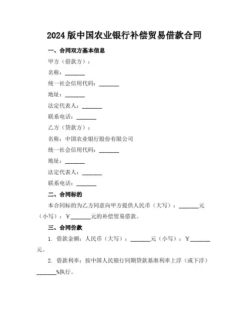 2024版中国农业银行补偿贸易借款合同