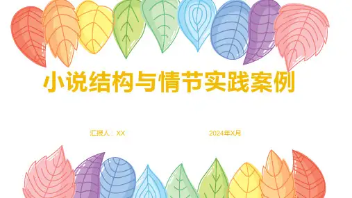 小说结构与情节实践案例