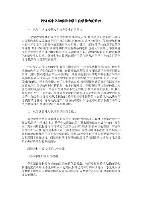 浅谈高中化学教学中学生自学能力的培养