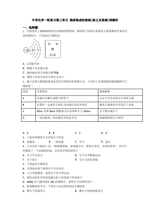 中考化学一轮复习第三单元 物质构成的奥秘(讲义及答案)附解析