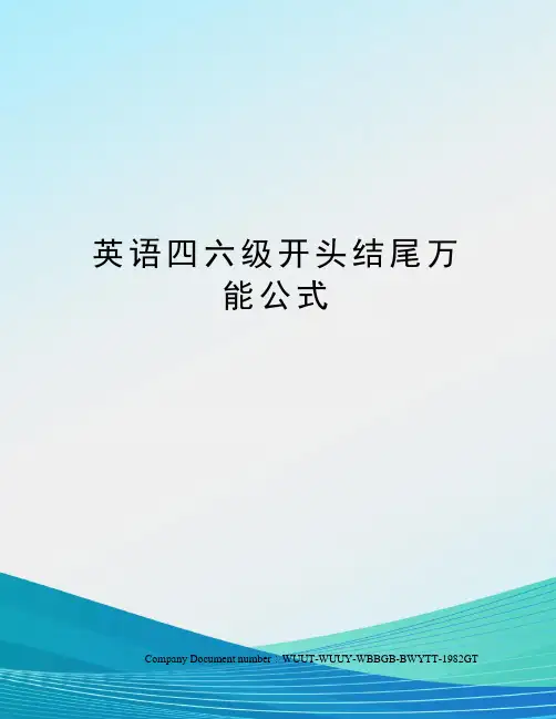 英语四六级开头结尾万能公式