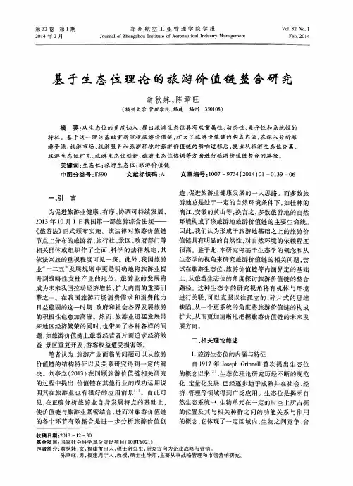 基于生态位理论的旅游价值链整合研究