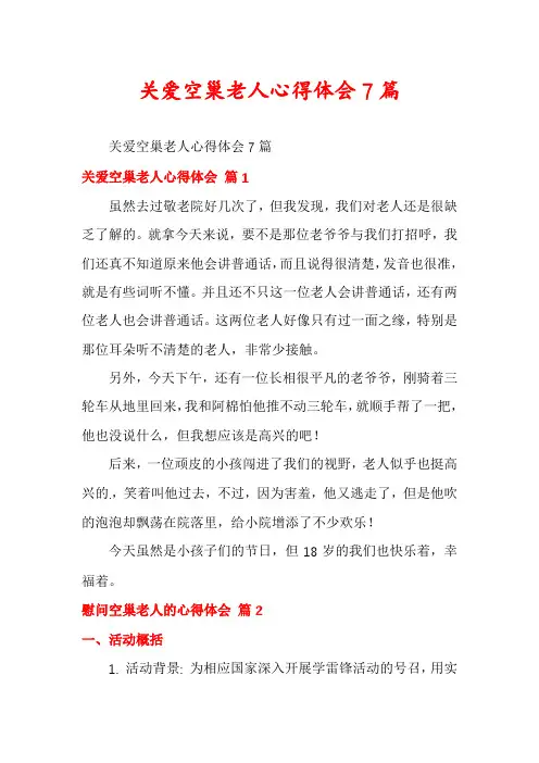 关爱空巢老人心得体会7篇