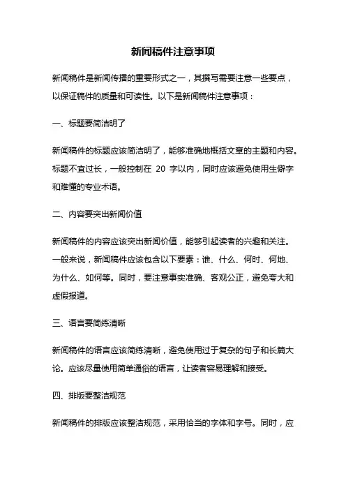 新闻稿件注意事项