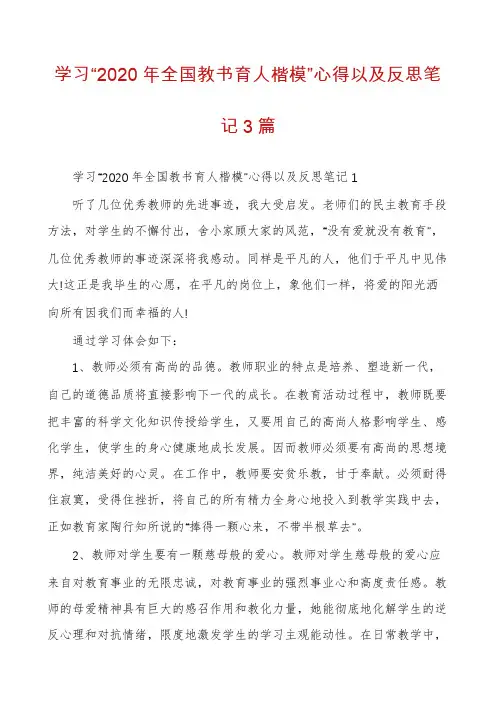 学习“2020年全国教书育人楷模”心得以及反思笔记3篇