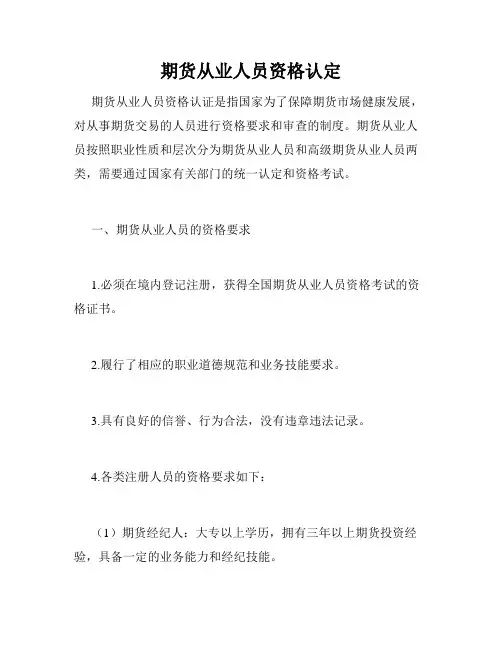 期货从业人员资格认定