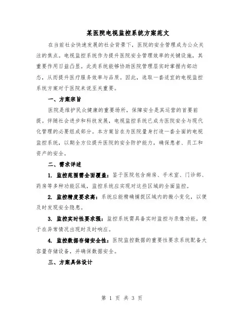 某医院电视监控系统方案范文（二篇）