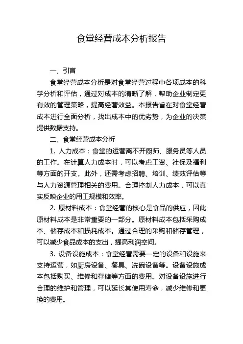 食堂经营成本分析报告