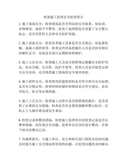 桩基施工监理安全检查要点