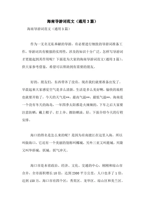 海南导游词范文(通用3篇)