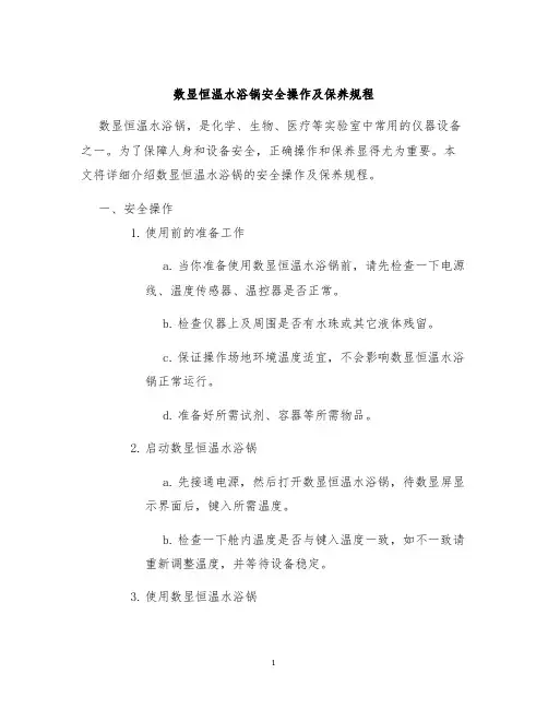 数显恒温水浴锅安全操作及保养规程