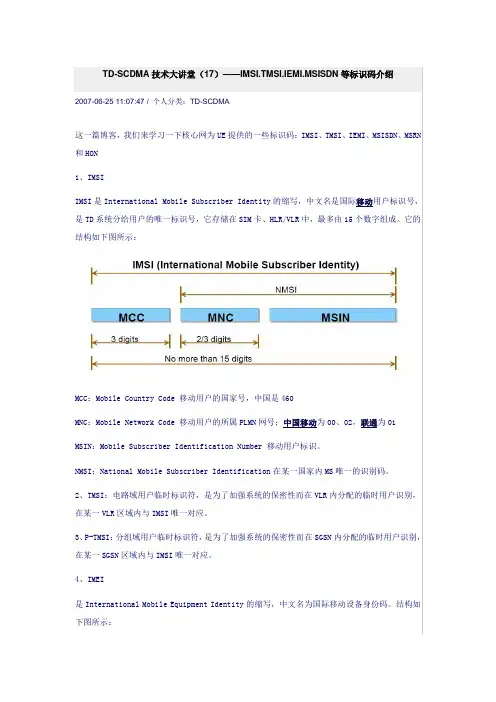 TD-SCDMA技术大讲堂(17)——IMSI.TMSI.IEMI.MSISDN等标识码介绍
