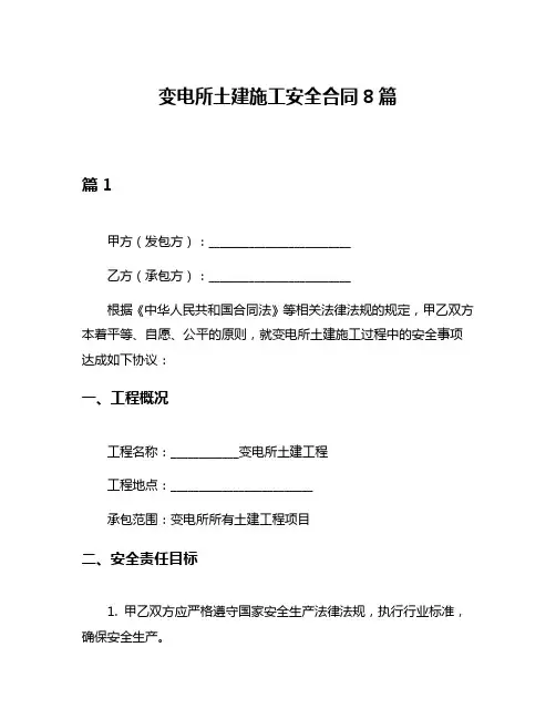 变电所土建施工安全合同8篇