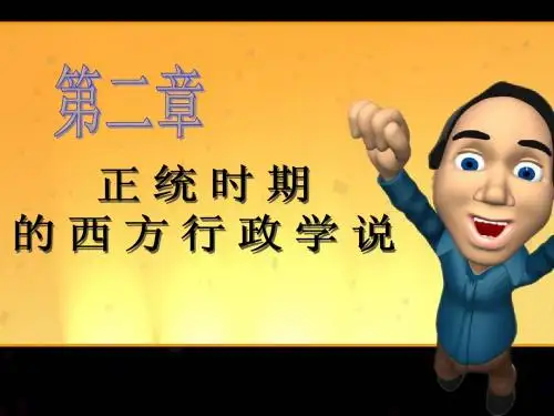 西方行政学说史 第二章