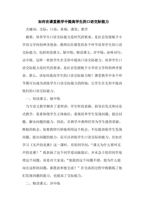 如何在课堂教学中提高学生口语交际能力
