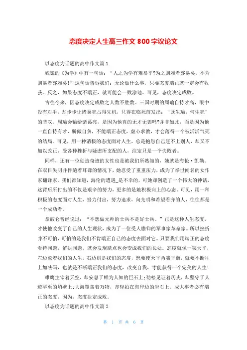 态度决定人生高三作文800字议论文