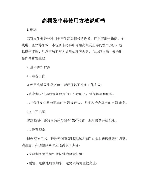 高频发生器使用方法说明书
