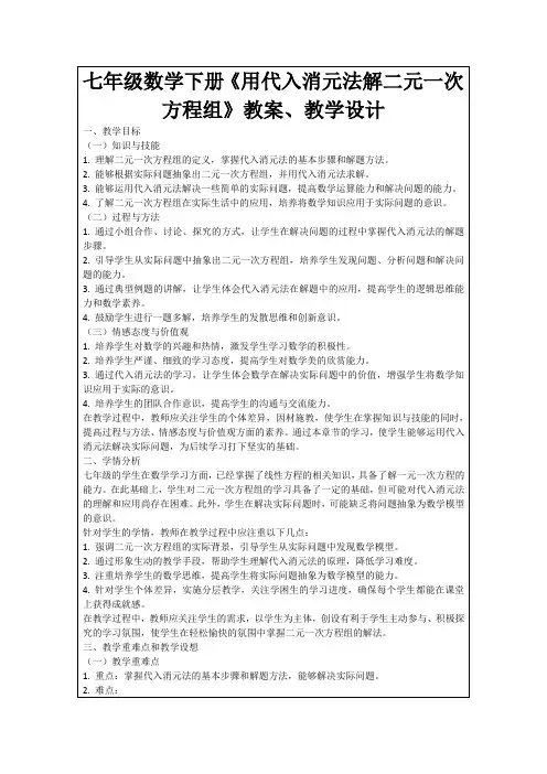 七年级数学下册《用代入消元法解二元一次方程组》教案、教学设计