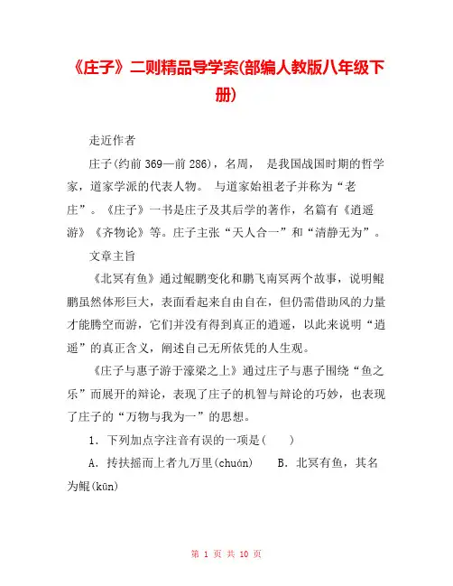 《庄子》二则精品导学案(部编人教版八年级下册) 