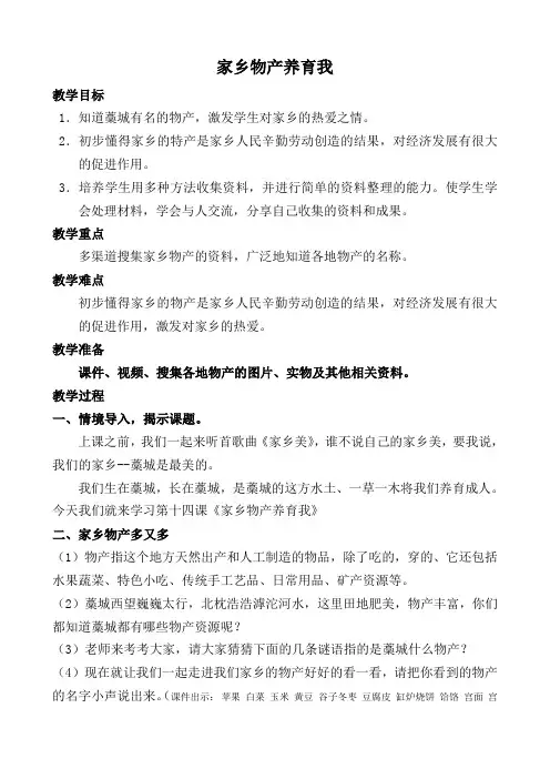 部编人教版小学道德与法治二年级上册《第四单元我们生活的地方14.家乡物产养育我》优质课获奖教案_0