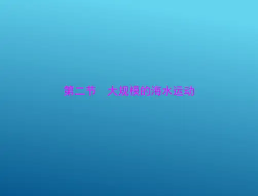 2015高三地理一轮复习课件：4.2 大规模的海水运动