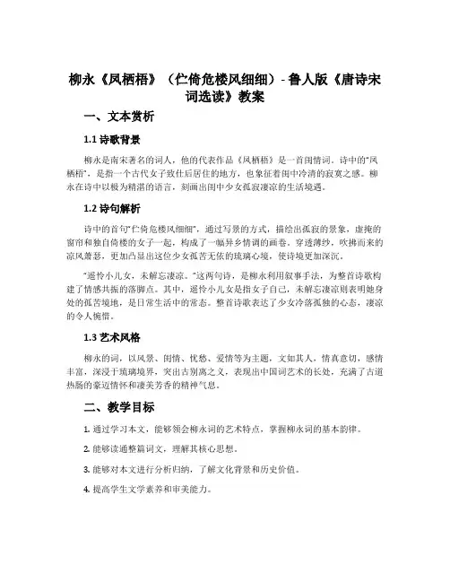 柳永《凤栖梧》(伫倚危楼风细细)-鲁人版《唐诗宋词选读》教案