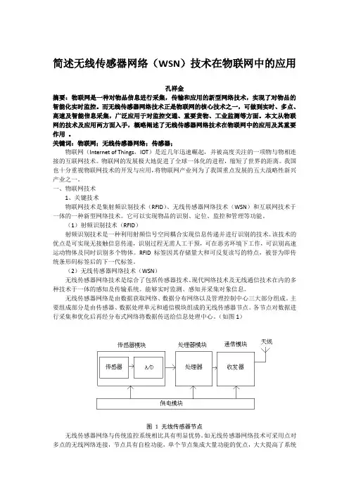 简述无线传感器网络(WSN)技术