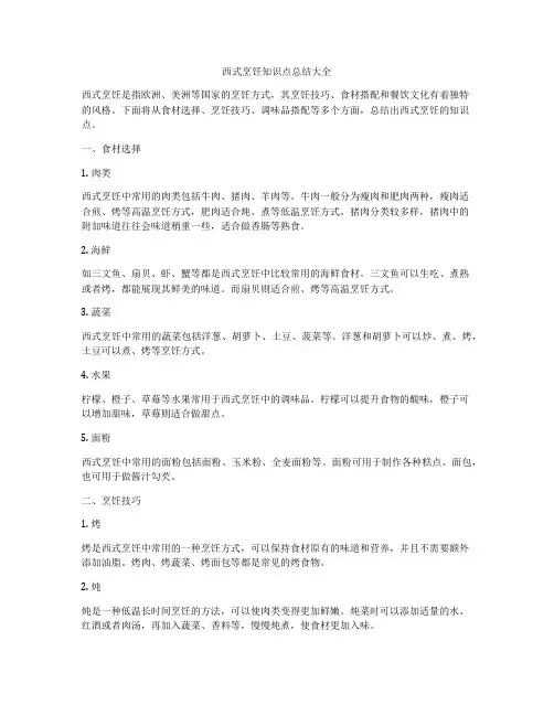 西式烹饪知识点总结大全
