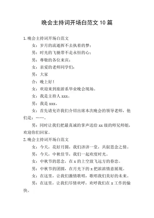 晚会主持词开场白范文10篇