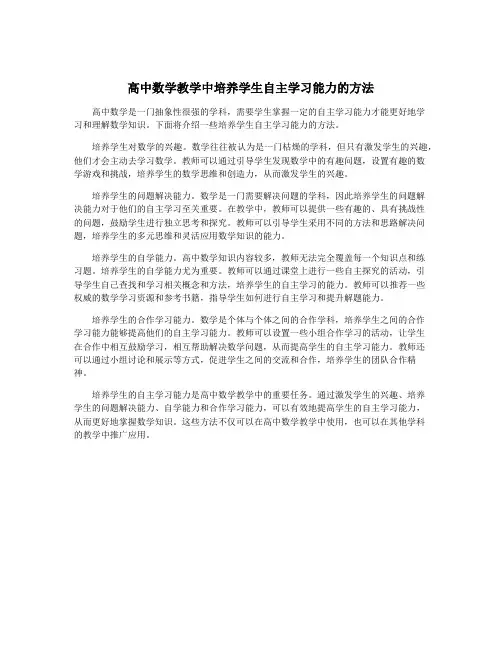 高中数学教学中培养学生自主学习能力的方法