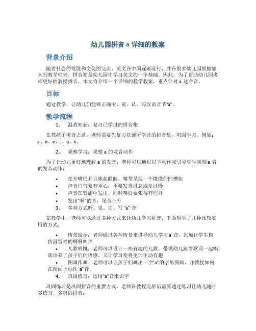 幼儿园拼音a详细的教案