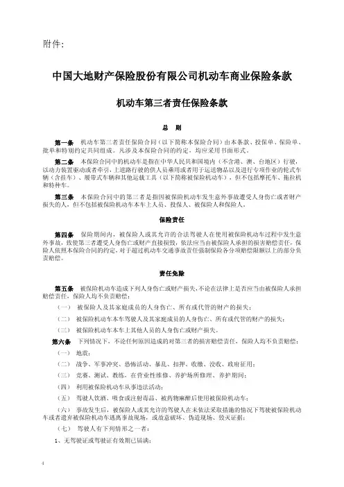 中国大地财产保险股份有限公司机动车商业保险条款
