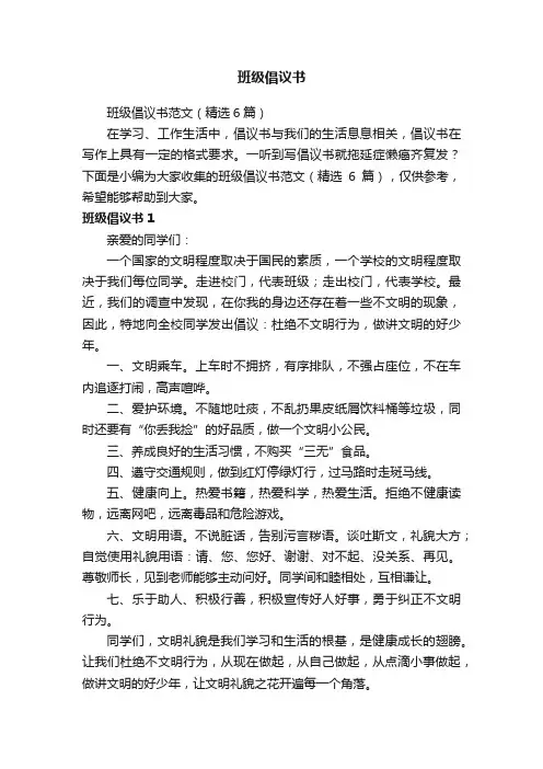 班级倡议书范文（精选6篇）