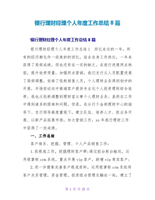 银行理财经理个人年度工作总结8篇