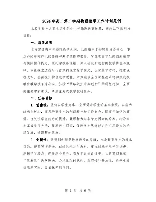 2024年高二第二学期物理教学工作计划范例（三篇）