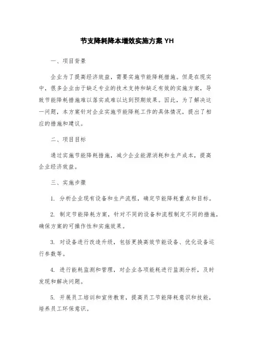 节支降耗降本增效实施方案YH