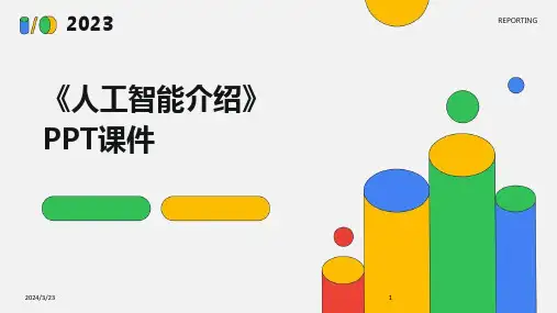 2024年度《人工智能介绍》PPT课件