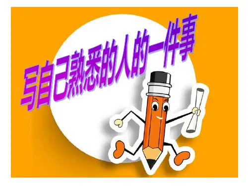 三年级作文写熟悉的一个人 PPT课件(共49张)