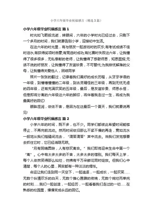 小学六年级毕业祝福感言（精选3篇）